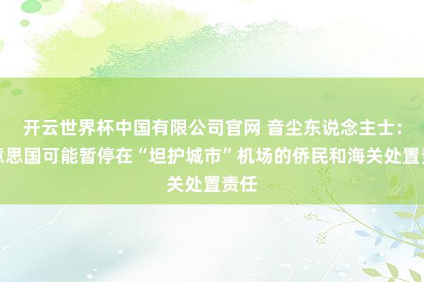 开云世界杯中国有限公司官网 音尘东说念主士:好意思国可能暂停在“坦护城市”机场的侨民和海关处置责任