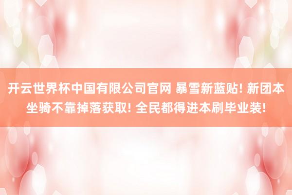 开云世界杯中国有限公司官网 暴雪新蓝贴! 新团本坐骑不靠掉落获取! 全民都得进本刷毕业装!