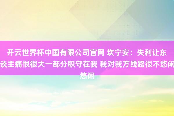 开云世界杯中国有限公司官网 坎宁安:失利让东谈主痛恨很大一部分职守在我 我对我方线路很不悠闲