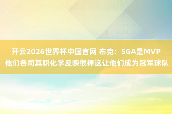 开云2026世界杯中国官网 布克:SGA是MVP 他们各司其职化学反映很棒这让他们成为冠军球队