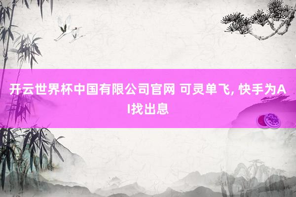 开云世界杯中国有限公司官网 可灵单飞, 快手为AI找出息