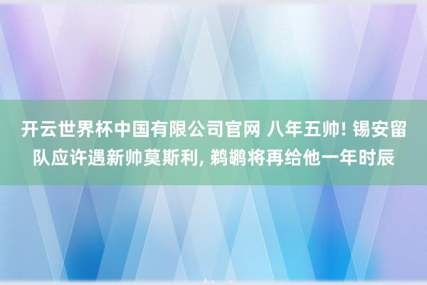 开云世界杯中国有限公司官网 八年五帅! 锡安留队应许遇新帅莫斯利, 鹈鹕将再给他一年时辰
