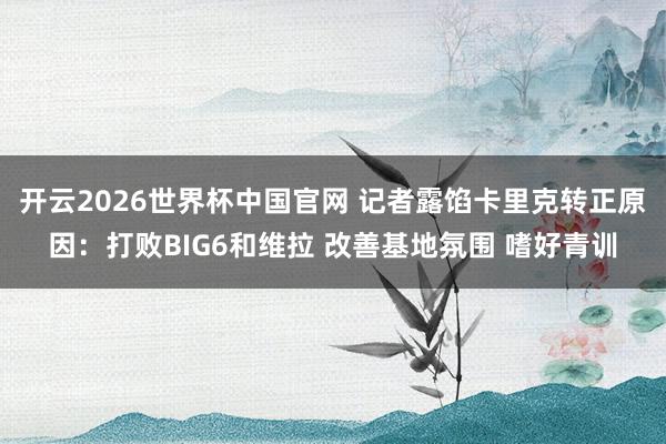 开云2026世界杯中国官网 记者露馅卡里克转正原因:打败BIG6和维拉 改善基地氛围 嗜好青训