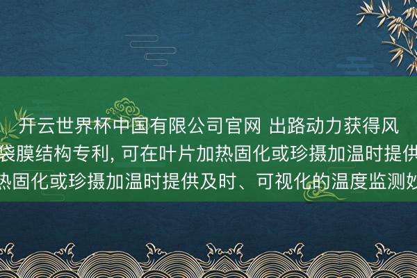 开云世界杯中国有限公司官网 出路动力获得风力发电叶片真空防范袋膜结构专利, 可在叶片加热固化或珍摄加温时提供及时、可视化的温度监测妙技